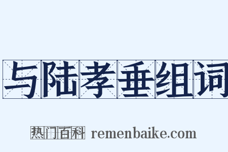 与陆孝垂组词是什么意思的图片